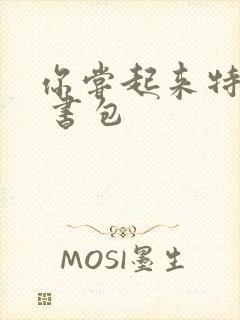 你尝起来特别甜 书包