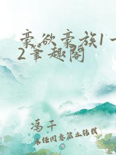 豪欲豪族1一42笔趣阁