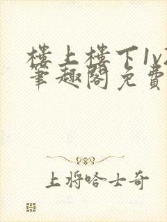 楼上楼下1v2笔趣阁免费阅读