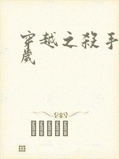 穿越之杀手十二岁