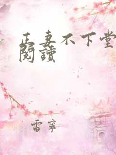 正妻不下堂免费阅读