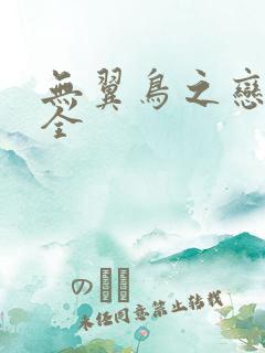 无翼鸟之恋母大全