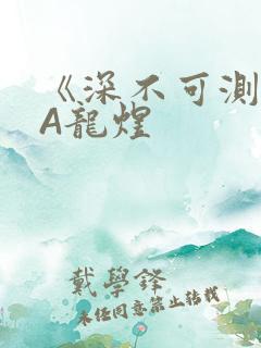 《深不可测》双A龙煜