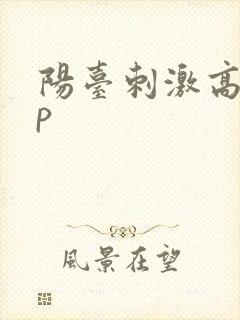 阳台刺激高干np