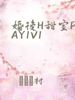 婚后H甜室PLAY1V1