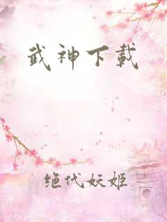 武神下载