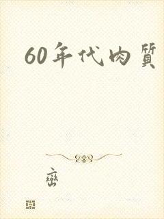 60年代肉质高
