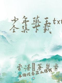 少年药王txt全集下载