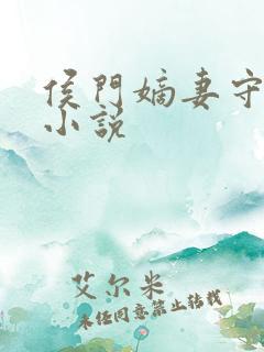 侯门嫡妻守则 小说