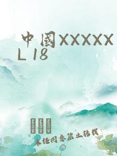 中国XXXXXL 18