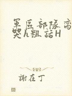 军区部队脔到她哭h粗话H