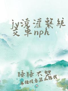 jy浇灌系统公交车nph
