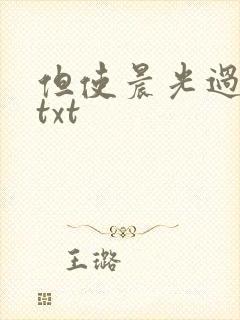 但使晨光过沧海txt