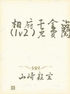 相府千金治病记(1v2 )免费阅读