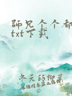 师兄个个都好坏txt下载