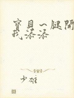 宝贝～腿开大点我添添