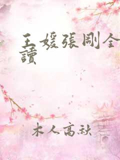 王媛张刚全文阅读