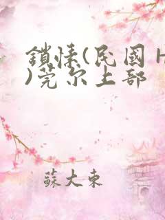 锁愫(民国 H)莞尔上部