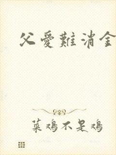 父爱难消金银花