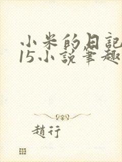 小米的日记1一15小说笔趣阁