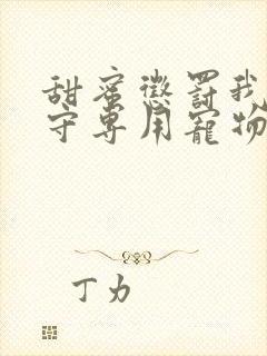 甜蜜惩罚我是看守专用宠物免费观看有文字