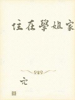 住在学姐家