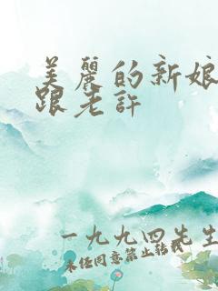 美丽的新娘雪儿跟老许