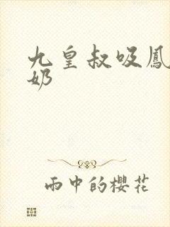 九皇叔吸凤轻尘奶
