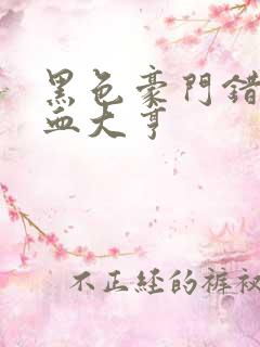 黑色豪门错嫁冷血大亨