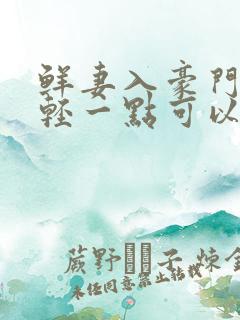 鲜妻入豪门大叔轻一点可以听书吗