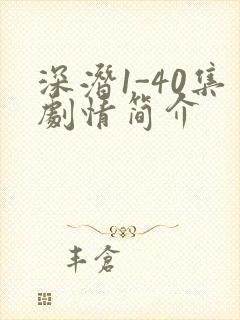 深潜1-40集剧情简介