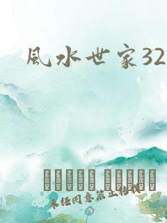 风水世家329
