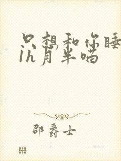 只想和你睡1v1h月半喵