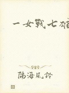 一女战七雄