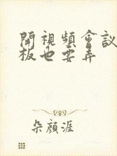 开视频会议时老板也要弄