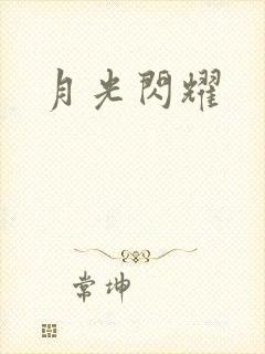月光闪耀