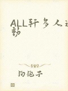ALL轩多人运动