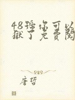 48号你可以出狱了免费阅读