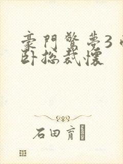 豪门惊梦3 醉卧总裁怀