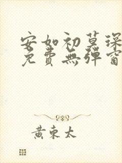 安如初莫琛全文免费无弹窗