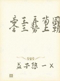 帝王弄菊国龙椅含玉势上朝