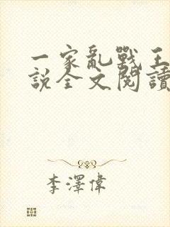 一家乱战王芳小说全文阅读