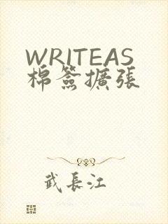 WRITEAS棉签扩张