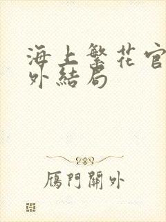 海上繁花官方番外结局