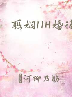 联姻11H婚后