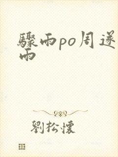 骤雨po周遂宣雨