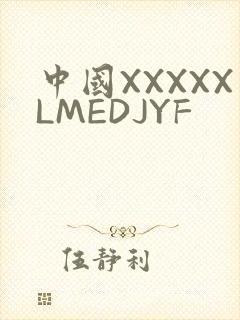中国XXXXXLMEDJYF