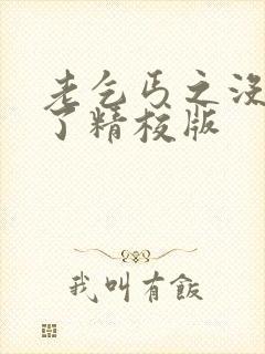 老乞丐之没完没了精校版