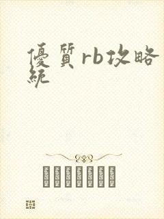优质rb攻略系统