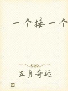 一个接一个上我